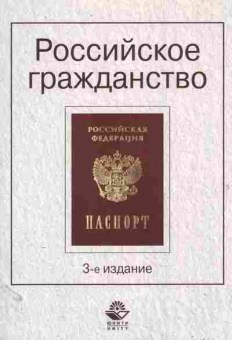 Книга Российское гражданство, 11-11135, Баград.рф